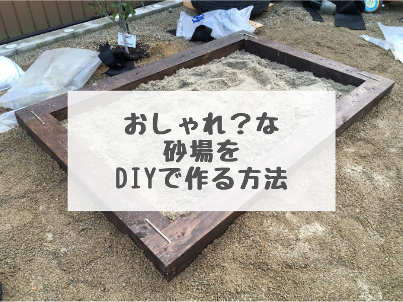 Sakusakuライフ オシャレ な砂場をdiyで作る方法